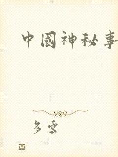 中国神秘事件录