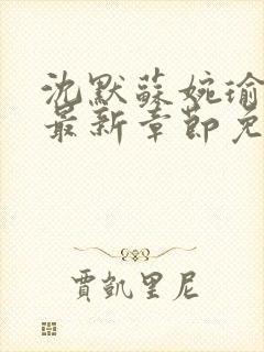 沈默苏婉瑜小说最新章节免费阅读