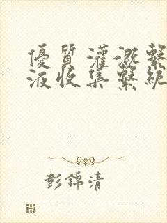 优质灌溉系统y液收集系统封面