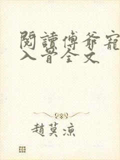 阅读傅爷宠妻甜入骨全文