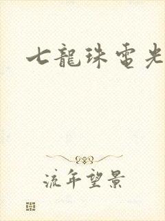 七龙珠电光火石