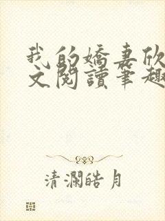 我的娇妻欣儿全文阅读笔趣阁