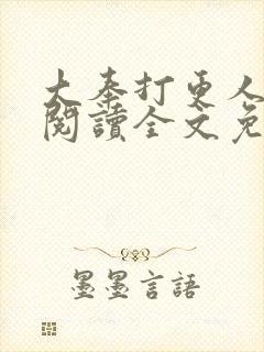 大奉打更人在线阅读全文免费笔趣阁