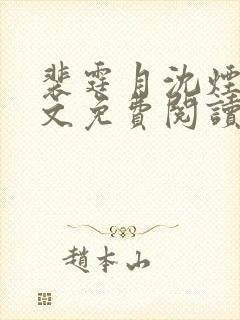 裴霆月沈烟萝全文免费阅读