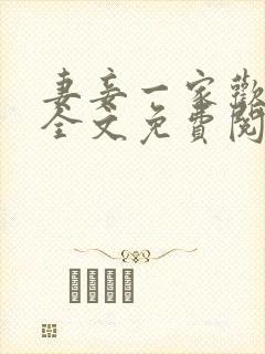 妻妾一家欢小说全文免费阅读