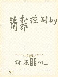 绝对控制by试周郎