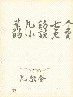 叶凡的七个嫂子的小说免费阅读全文