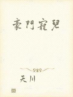 豪门宠儿