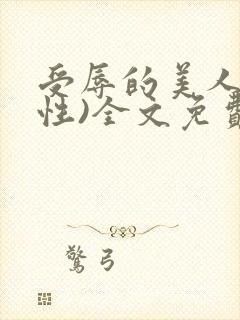 受辱的美人(双性)全文免费阅读