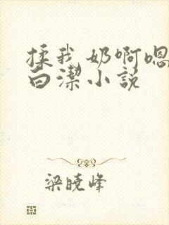 揉我奶啊嗯高潮白洁小说
