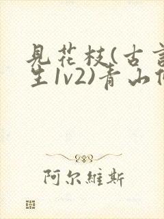 见花枝(古言重生1v2)青山候我封面