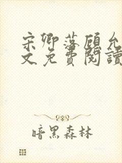 宋卿落顾允廷全文免费阅读封面