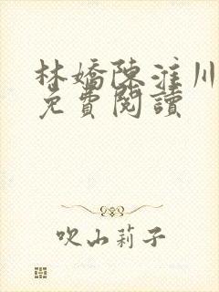 林娇陈淮川全文免费阅读