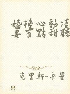 婚后心动凌总追妻有点甜听书全集免费