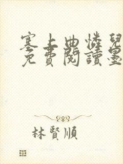 塞上曲怜儿全文免费阅读墨封面