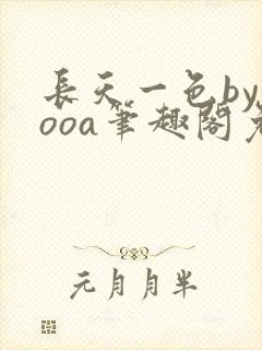 长天一色byyooa笔趣阁免费阅读最新章节