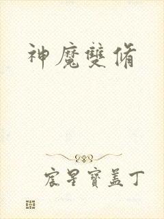 神魔双修封面