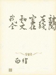 我和室友被调教全文在线阅读