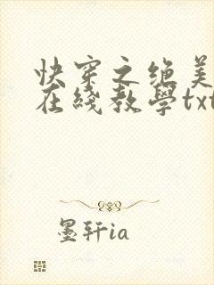 快穿之绝美白莲在线教学txt封面
