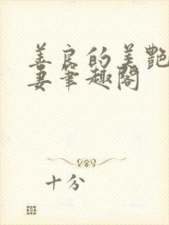 善良的美艳教师妻笔趣阁