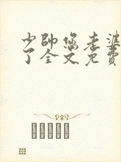 少帅您老婆又跑了全文免费阅读