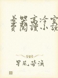 惹哭高冷室友免费阅读小说
