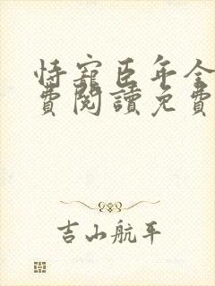 恃宠臣年全文免费阅读免费