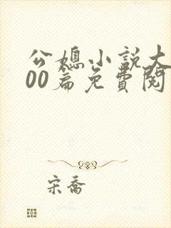 公媳小说大全100篇免费阅读