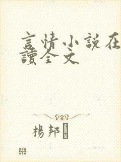言情小说在线阅读全文