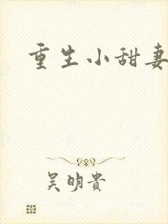 重生小甜妻