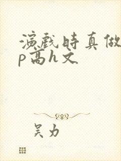 演戏时真做了np高h文