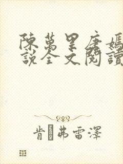 陈万里唐嫣然小说全文阅读最新章节列表