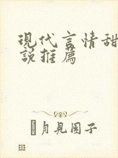 现代言情甜文小说推荐