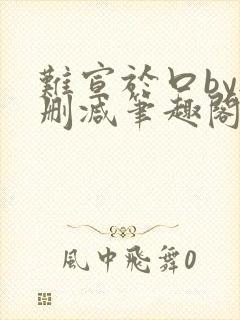 难宣于口by无删减笔趣阁