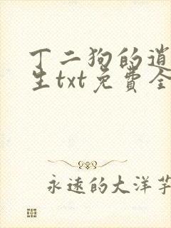丁二狗的逍遥人生txt免费全本