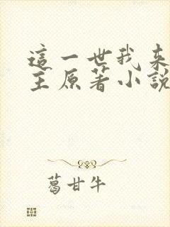 这一世我来当家主原著小说