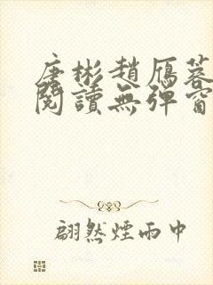 唐彬赵雁蓉免费阅读无弹窗笔趣阁