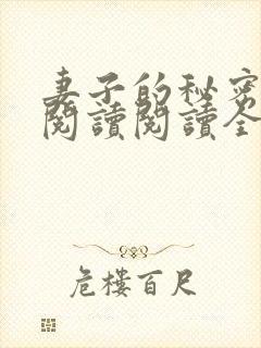 妻子的秘密在线阅读阅读全文