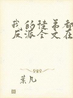 我的徒弟都是大反派全文在线阅读封面