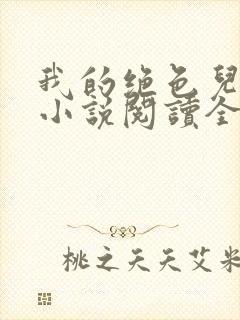 我的绝色儿媳妇小说阅读全文免费笔