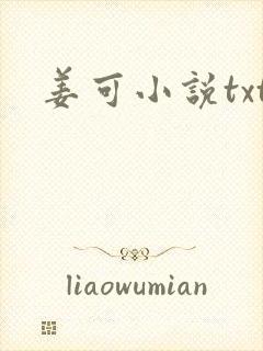 姜可小说txt