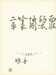 二哈他的白猫师尊未删减版