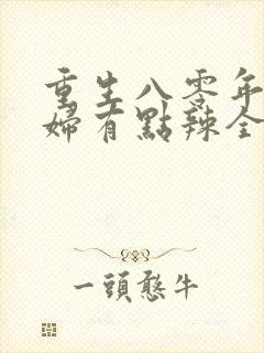 重生八零年代媳妇有点辣全文免费封面