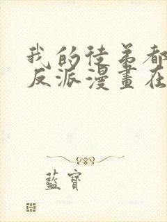 我的徒弟都是大反派漫画在线阅读