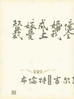 替嫁成婚亿万总裁爱上我全本免费封面