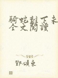 骑蛇难下未删减全文阅读