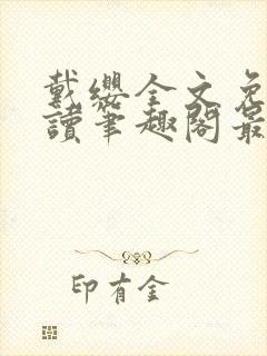 戴缨全文免费阅读笔趣阁最新章节更