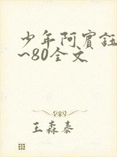 少年阿宾钰慧1~80全文