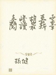 秦峰胡嘉云全文阅读最新章节更新时间