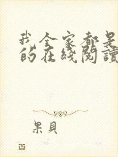 我全家都是穿来的在线阅读全文
